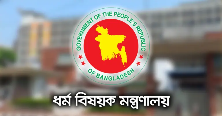 হজের অব্যয়িত অর্থ ফেরত দিচ্ছে সরকার; প্রতারণা এড়াতে ধর্ম মন্ত্রণালয়ের সতর্কবার্তা